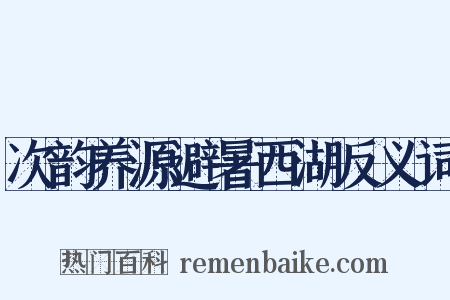 次韵养源避暑西湖反义词是什么意思的图片